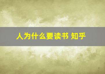 人为什么要读书 知乎